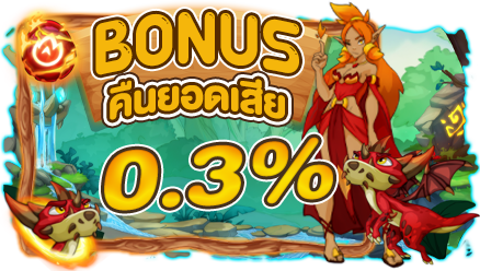 bonus-คืนยอดเสีย-0.3