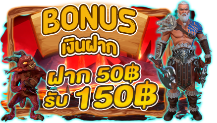 bonus-เงินฝาก-ฝาก50รับ150