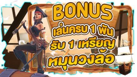 bonus-เล่นครบ1พัน-รับ-1-เหรียญหมุนวงล้อ